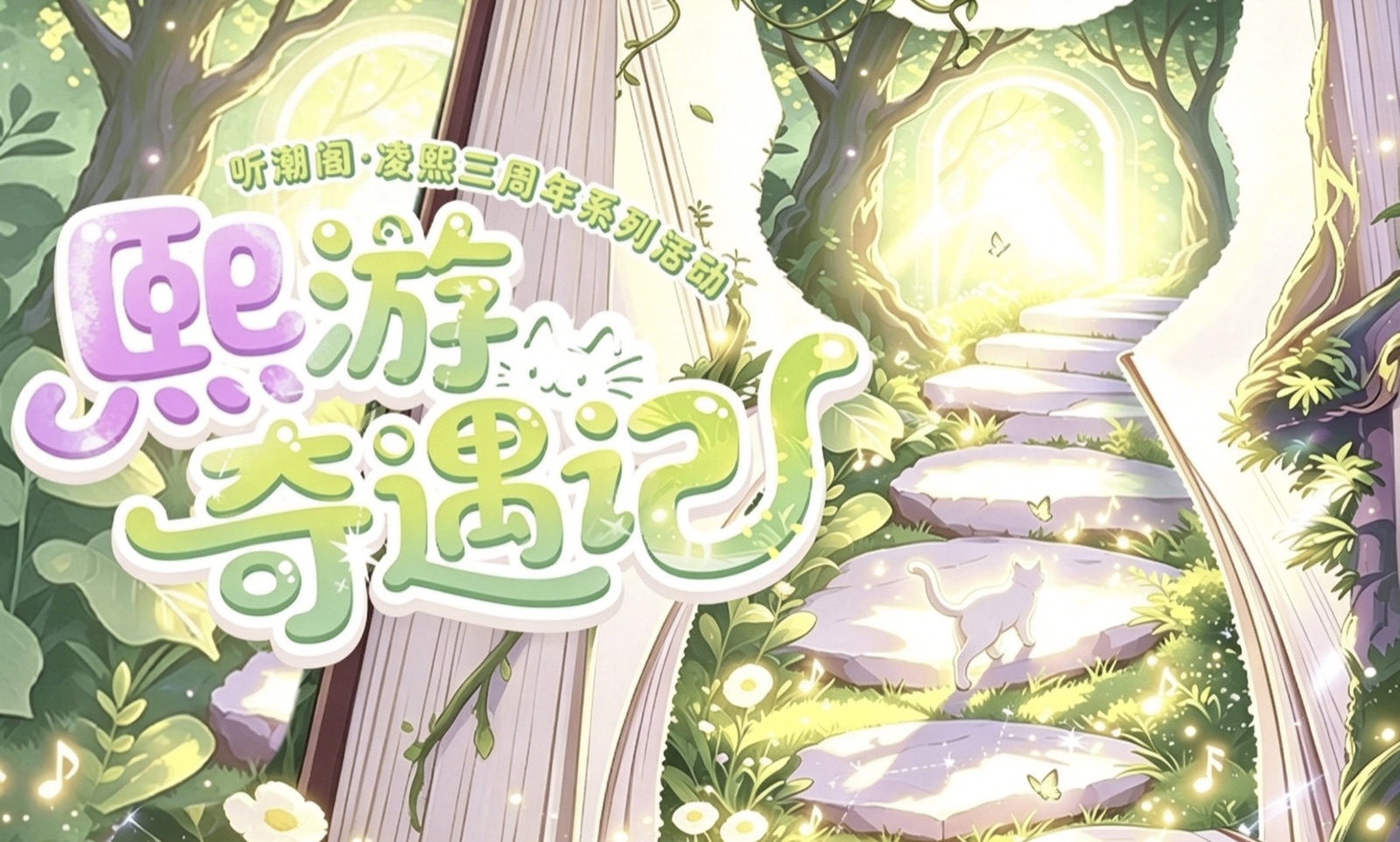 三周年庆横幅